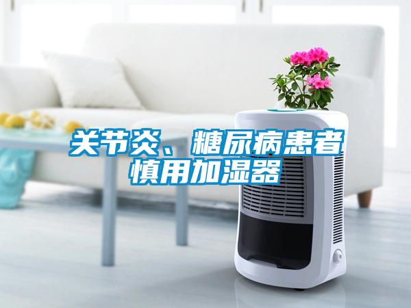 關節炎、糖尿病患者慎用加濕器