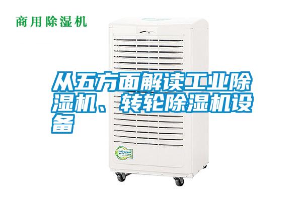 從五方面解讀工業(yè)除濕機、轉輪除濕機設備