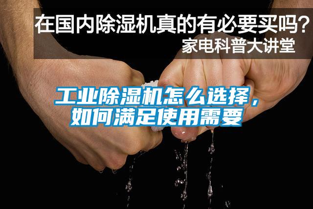 工業(yè)除濕機怎么選擇，如何滿足使用需要