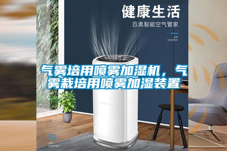 氣霧培用噴霧加濕機，氣霧栽培用噴霧加濕裝置