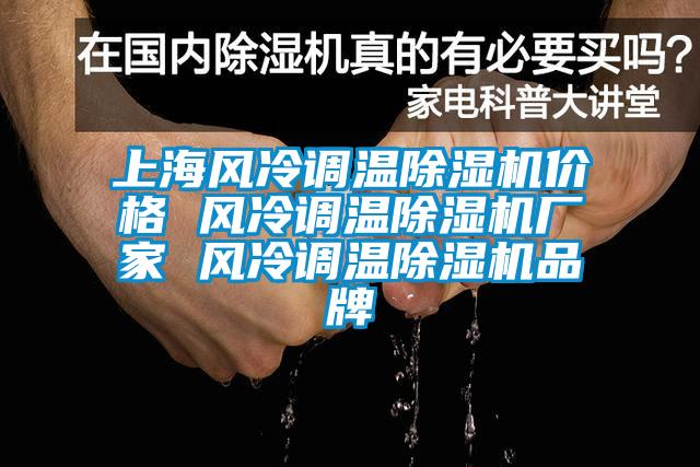 上海風冷調溫除濕機價格 風冷調溫除濕機廠家 風冷調溫除濕機品牌