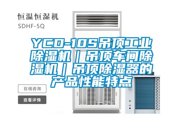 YCD-10S吊頂工業(yè)除濕機｜吊頂車間除濕機｜吊頂除濕器的產(chǎn)品性能特點