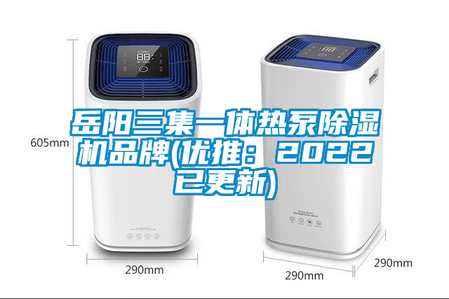 岳陽三集一體熱泵除濕機品牌(優推：2022已更新)