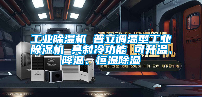 工業除濕機 普立調溫型工業除濕機 具制冷功能 可升溫、降溫、恒溫除濕