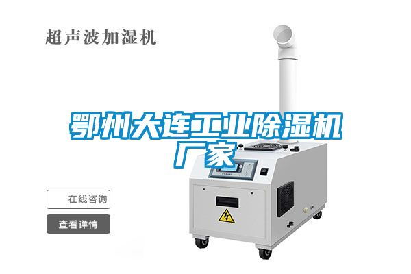 鄂州大連工業除濕機廠家