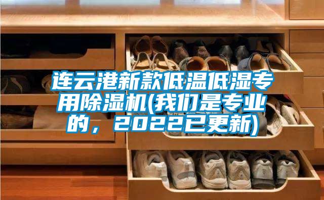 連云港新款低溫低濕專用除濕機(我們是專業的，2022已更新)