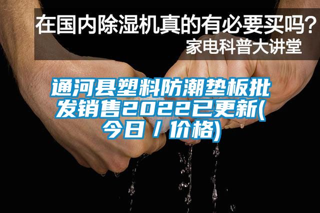 通河縣塑料防潮墊板批發銷售2022已更新(今日／價格)