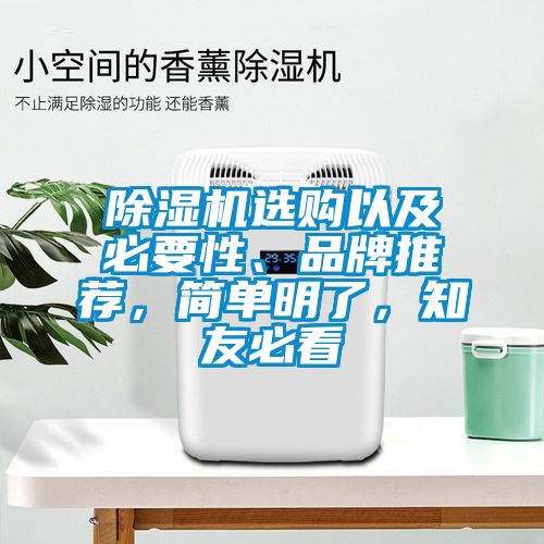 除濕機(jī)選購(gòu)以及必要性、品牌推薦，簡(jiǎn)單明了，知友必看