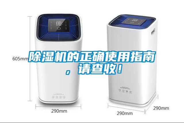 除濕機的正確使用指南，請查收！